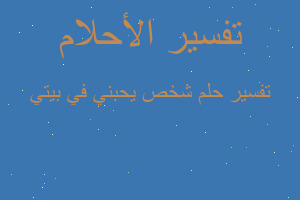 تفسير شخص يحبني في بيتي في المنام