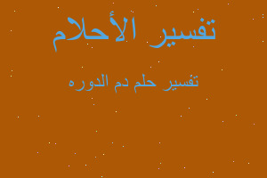 تفسير دم الدوره في المنام