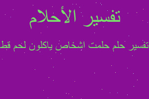 تفسير حلمت اشخاص ياكلون لحم قط في المنام تفسير حلمت اشخاص ياكلون لحم قط في المنام