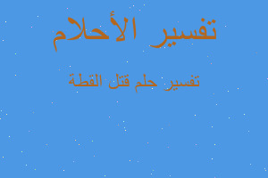 تفسير قتل القطة في المنام