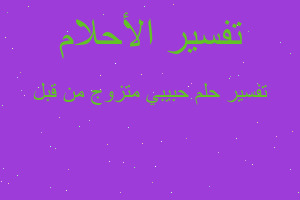 تفسير حبيبي متزوج من قبل في المنام