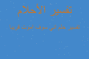 تفسير اني سوف اموت قريبا في المنام تفسير اني سوف اموت قريبا في المنام
