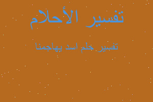 تفسير اسد يهاجمنا في المنام تفسير اسد يهاجمنا في المنام