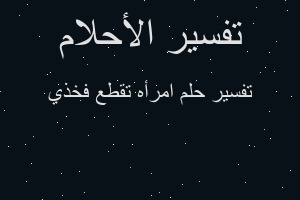 تفسير امرأه تقطع فخذي في المنام