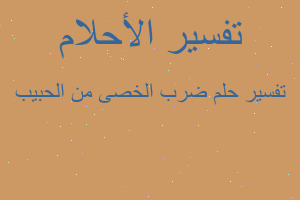 تفسير ضرب الخصى من الحبيب في المنام