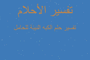 تفسير الكبه النيئة للحامل في المنام