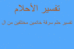 تفسير سرقة خاتمين مختلفين من ال في المنام