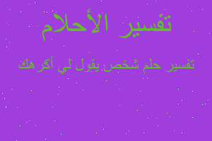 تفسير شخص يقول لي أكرهك في المنام