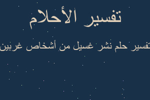 تفسير نشر غسيل من أشخاص غربين في المنام