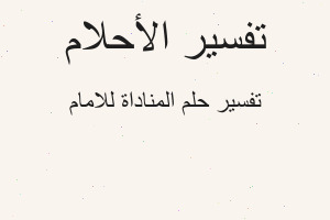 تفسير المناداة للامام في المنام