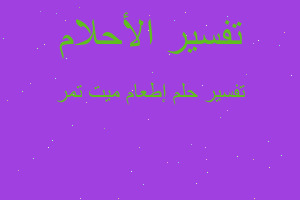 تفسير إطعام ميت تمر في المنام