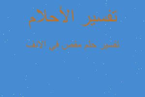 تفسير مقص في الانف في المنام