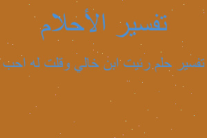 تفسير رئيت ابن خالي وقلت له احب في المنام