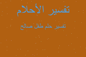 تفسير طفل صالح في المنام