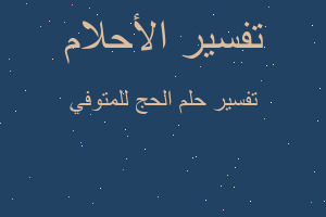 تفسير الحج للمتوفي في المنام تفسير الحج للمتوفي في المنام
