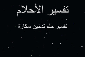 تفسير تدخين سكارة في المنام تفسير تدخين سكارة في المنام