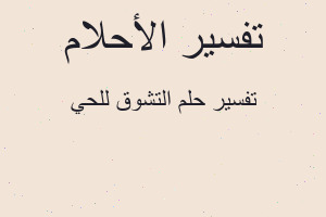 تفسير التشوق للحي في المنام