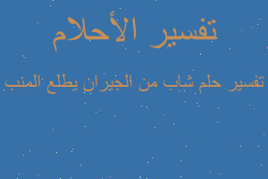 تفسير شاب من الجيران يطلع المنب في المنام تفسير شاب من الجيران يطلع المنب في المنام