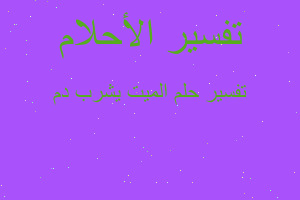 تفسير الميت يشرب دم في المنام