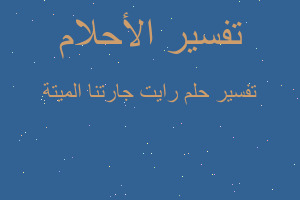 تفسير رايت جارتنا الميتة في المنام