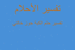 تفسير الكبة جوز خالتي في المنام