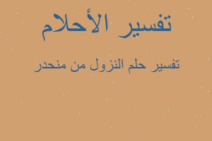 تفسير النزول من منحدر في المنام