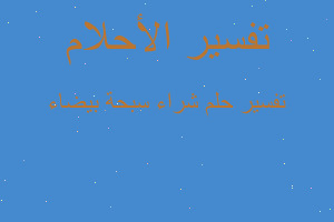 تفسير شراء سبحة بيضاء في المنام