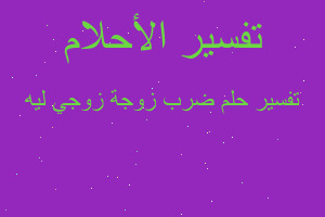 تفسير ضرب زوجة زوجي ليه في المنام