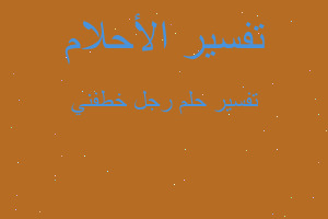 تفسير رجل خطفني في المنام تفسير رجل خطفني في المنام