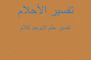 تفسير لايوجد كلام في المنام