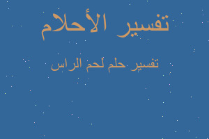 تفسير لحم الراس في المنام