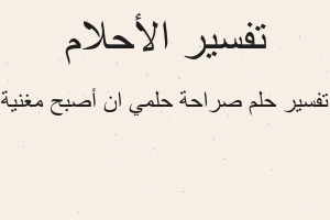 تفسير صراحة حلمي ان أصبح مغنية في المنام