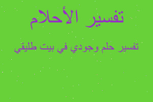 تفسير وجودي في بيت طليقي في المنام