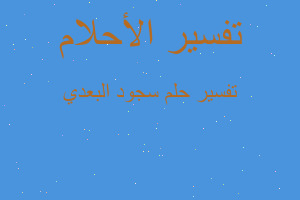 تفسير سجود البعدي في المنام تفسير سجود البعدي في المنام