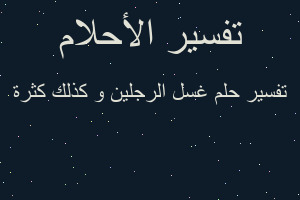 تفسير غسل الرجلين و كذلك كثرة في المنام تفسير غسل الرجلين و كذلك كثرة في المنام