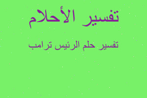 تفسير الرئيس ترامب في المنام