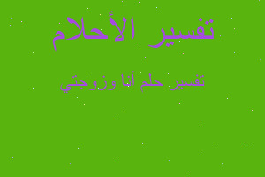 تفسير أنا وزوجتي في المنام