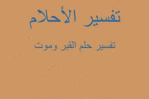 تفسير القبر وموت في المنام