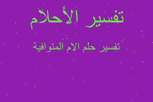 تفسير الام المتوافية في المنام