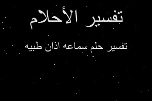 تفسير سماعه اذان طبيه في المنام