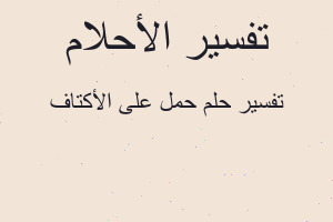 تفسير حمل على الأكتاف في المنام