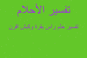 تفسير راس بقرة وكبش اقرن في المنام تفسير راس بقرة وكبش اقرن في المنام