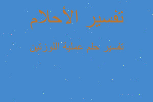 تفسير عملية اللوزتين في المنام