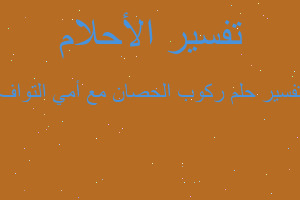 تفسير ركوب الحصان مع أمي التواف في المنام