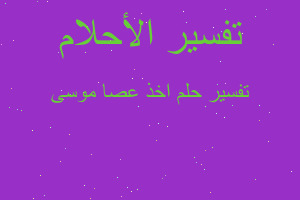 تفسير اخذ عصا موسى في المنام