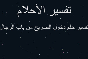 تفسير دخول الضريح من باب الرجال في المنام