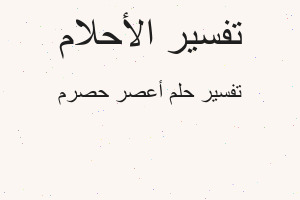 تفسير أعصر حصرم في المنام