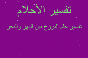 تفسير البرزخ بين البهر والبحر في المنام