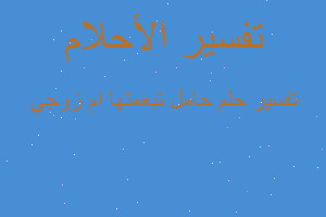 تفسير حامل تبعمتها ام زوجي في المنام تفسير حامل تبعمتها ام زوجي في المنام