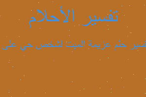 تفسير عزيمة الميت لشخص حي على ا في المنام